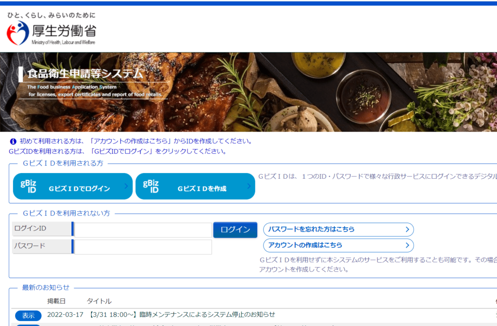 食品衛生申請等システムページの画像